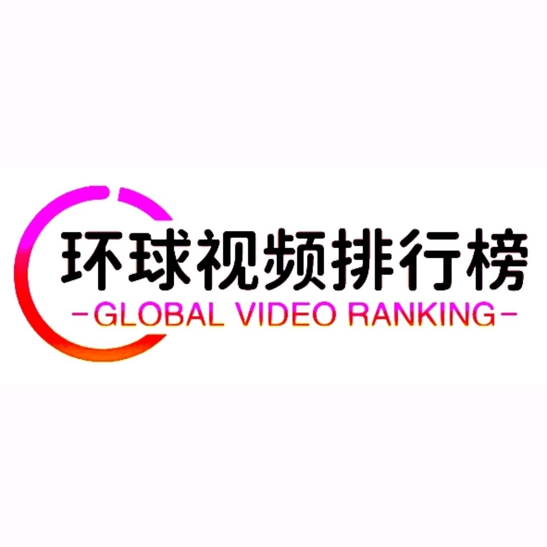 环球视频排行榜