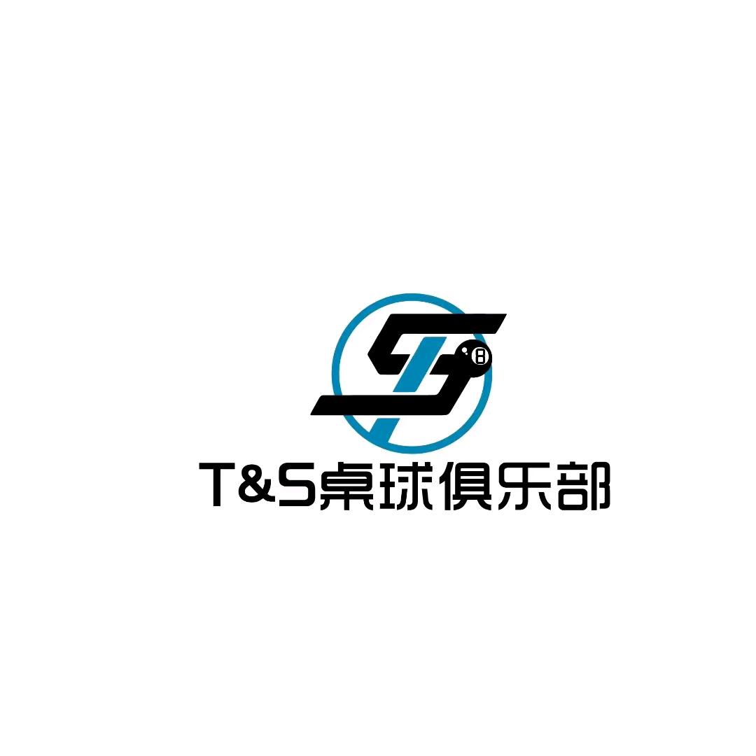 T&S桌球俱乐部