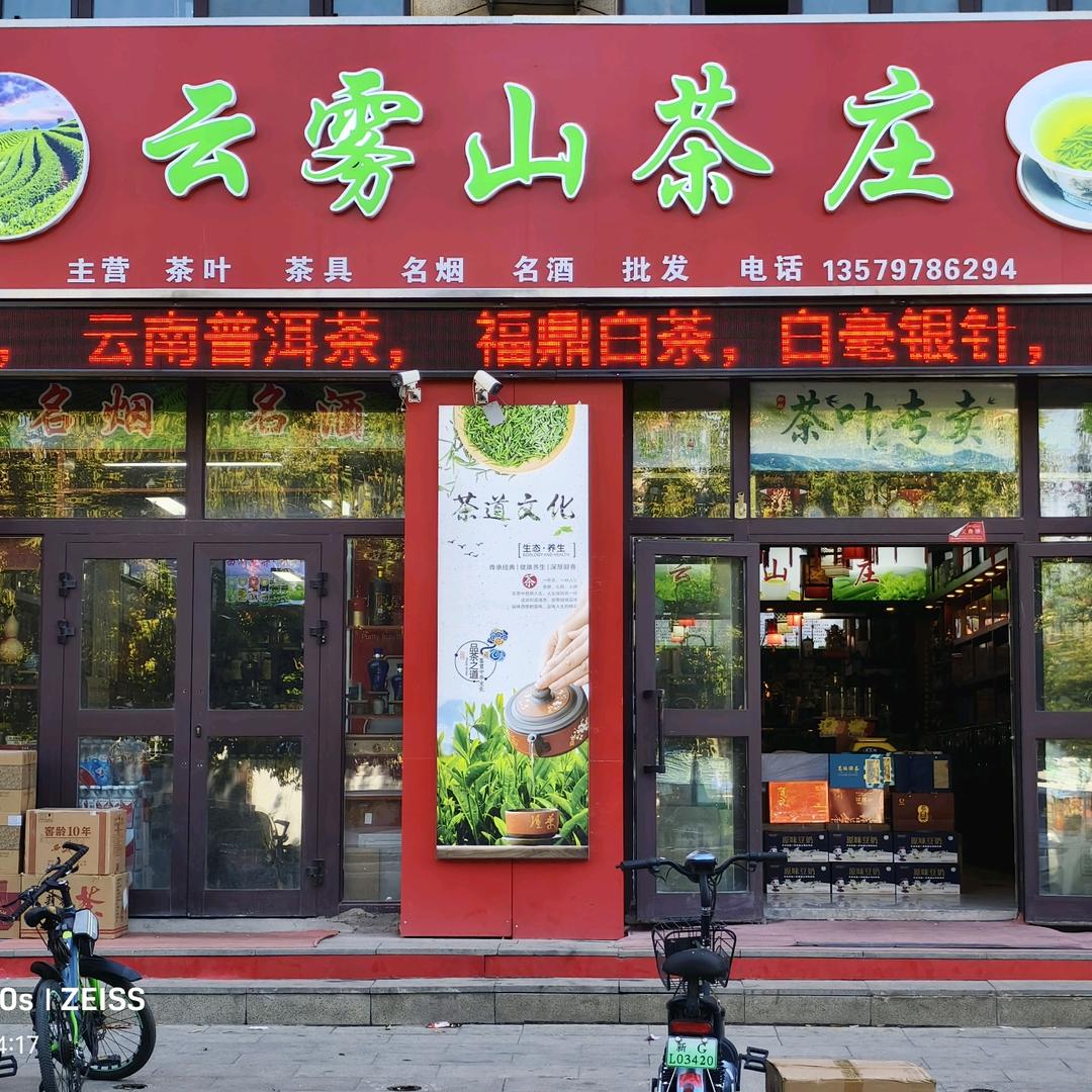 额敏县云雾山茶庄