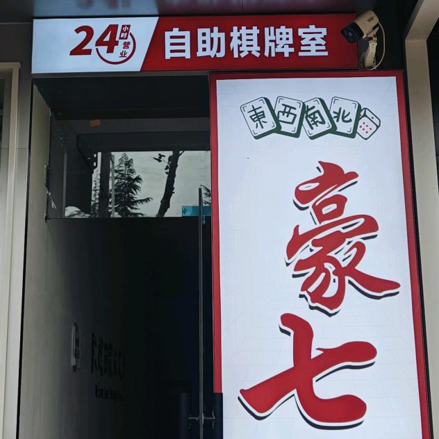 恒祥苑，豪七自助棋牌24H营业