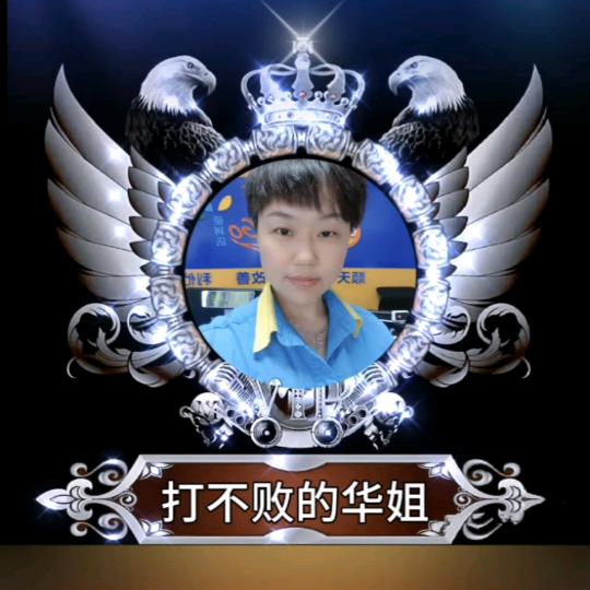 打不败的华姐👧🏻 ¹⁹⁷⁹