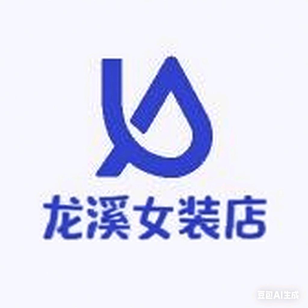龙溪女装店