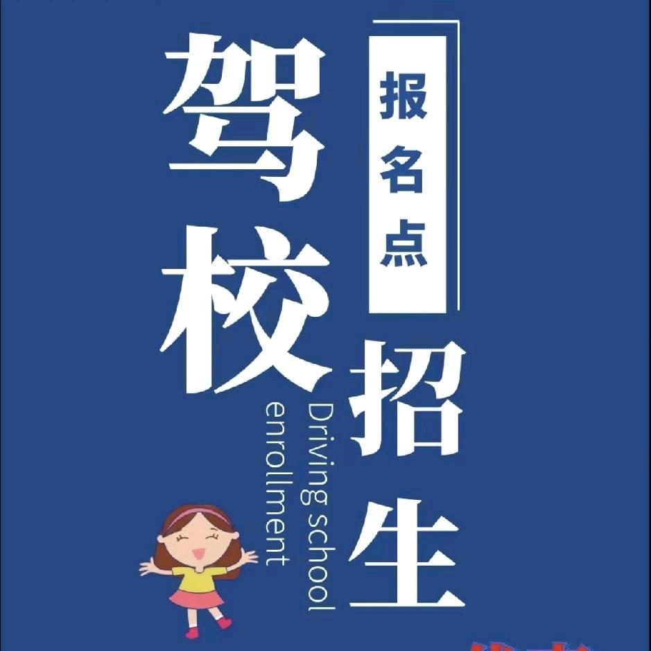 新泰 北师顺鑫驾校