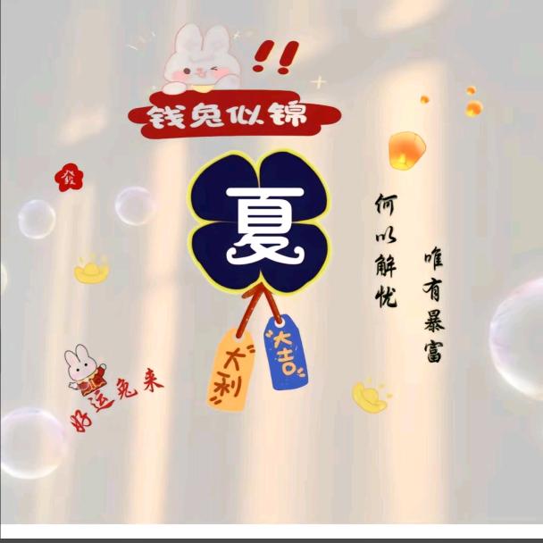 千祥云集（财神兔）