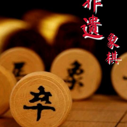 开心下象棋