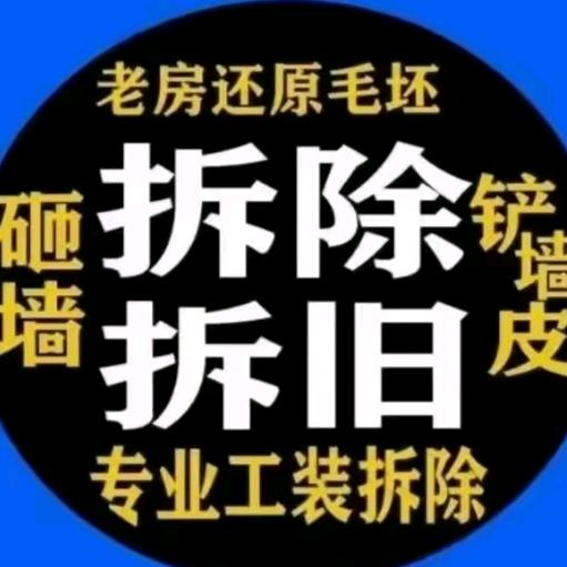 六安砸墙拆除队🇨🇳