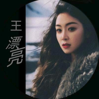 王漂亮