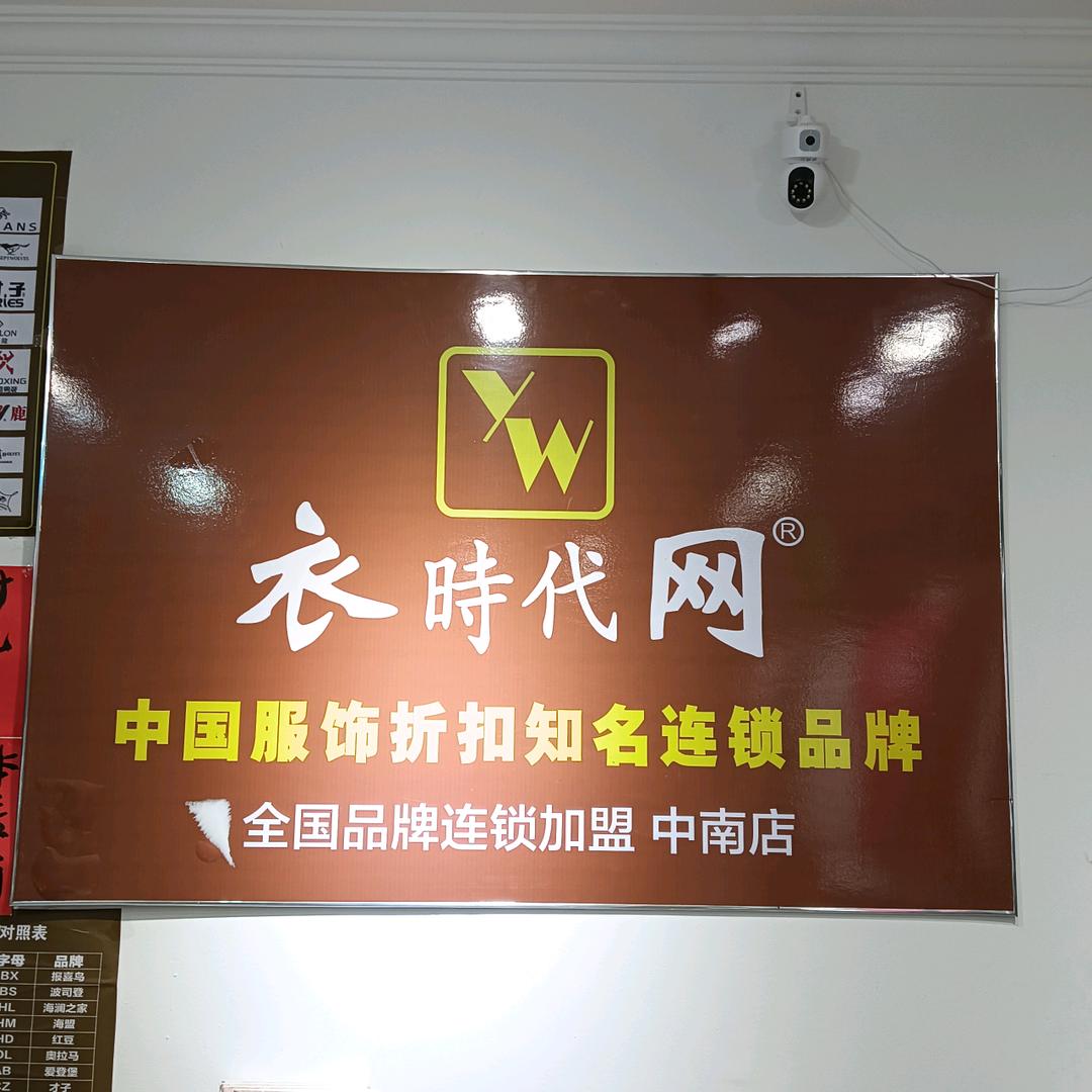 衣时代网中南店