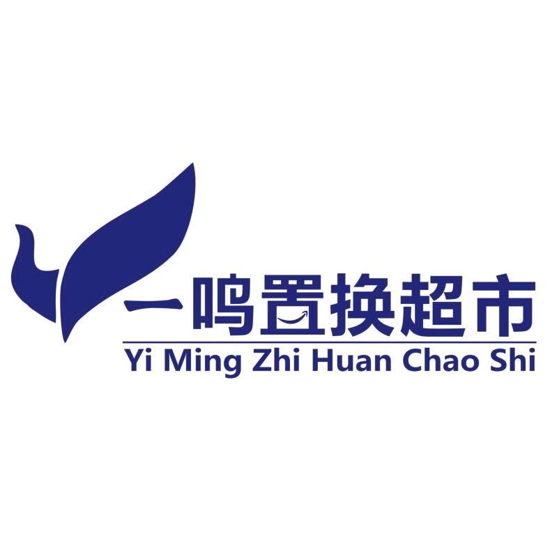 一鸣置换超市
