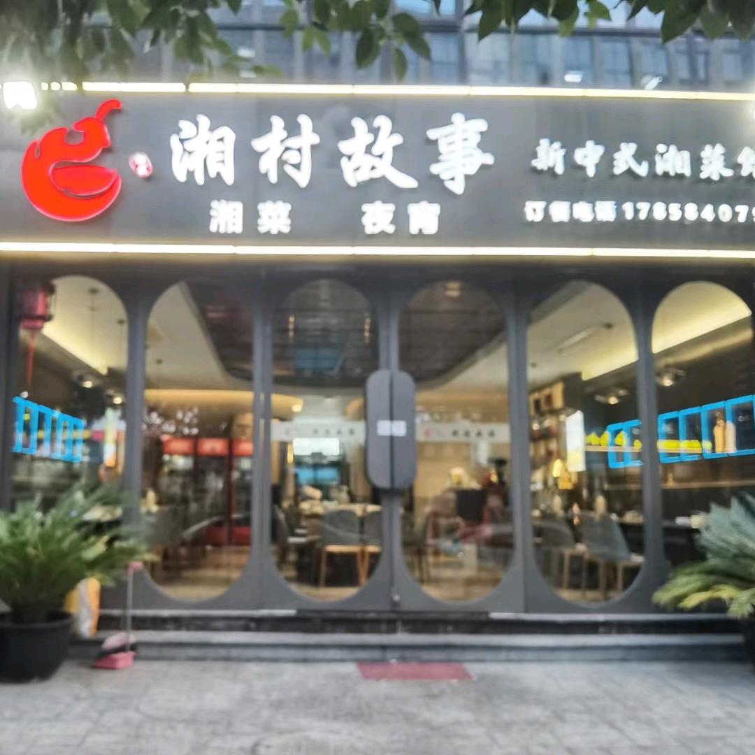 湘村故事（星桥店）