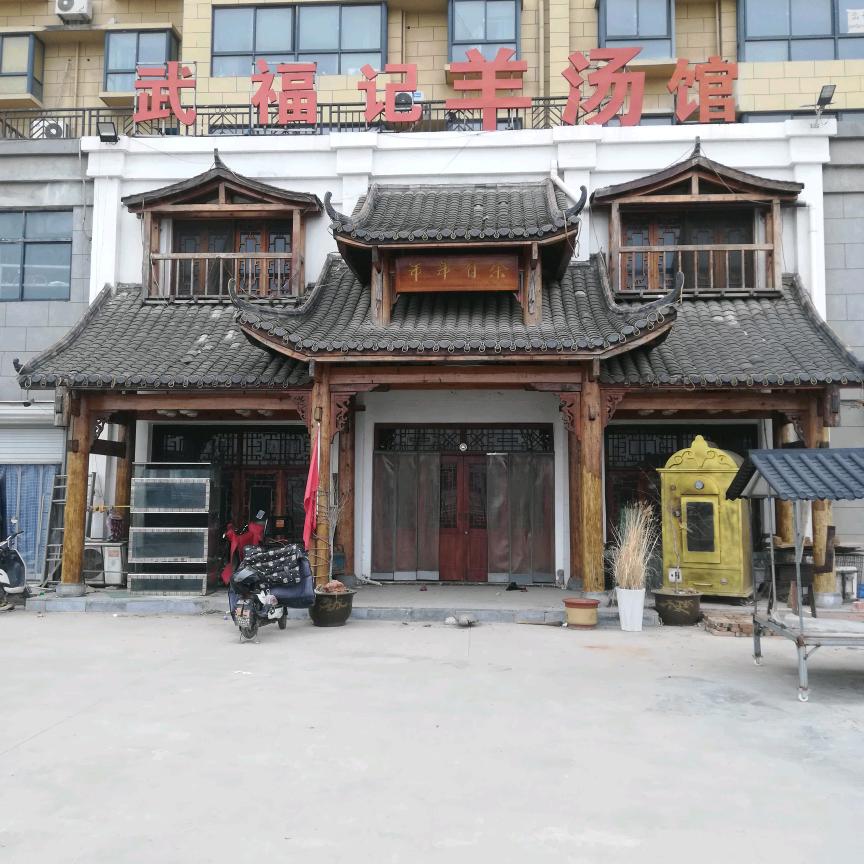 徐州方特隔壁武福记羊汤馆@徐州吉宇运输
