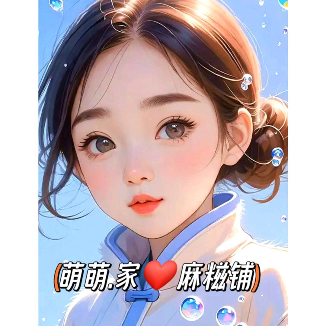 萌萌.家❤麻糍