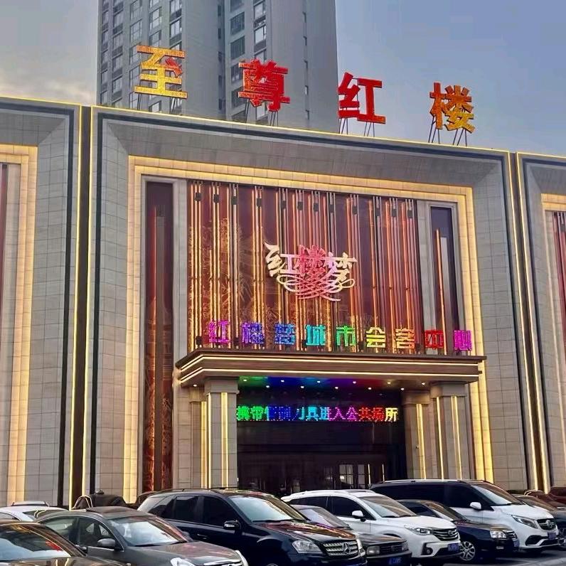 红楼梦城市会客中心（至尊红楼）