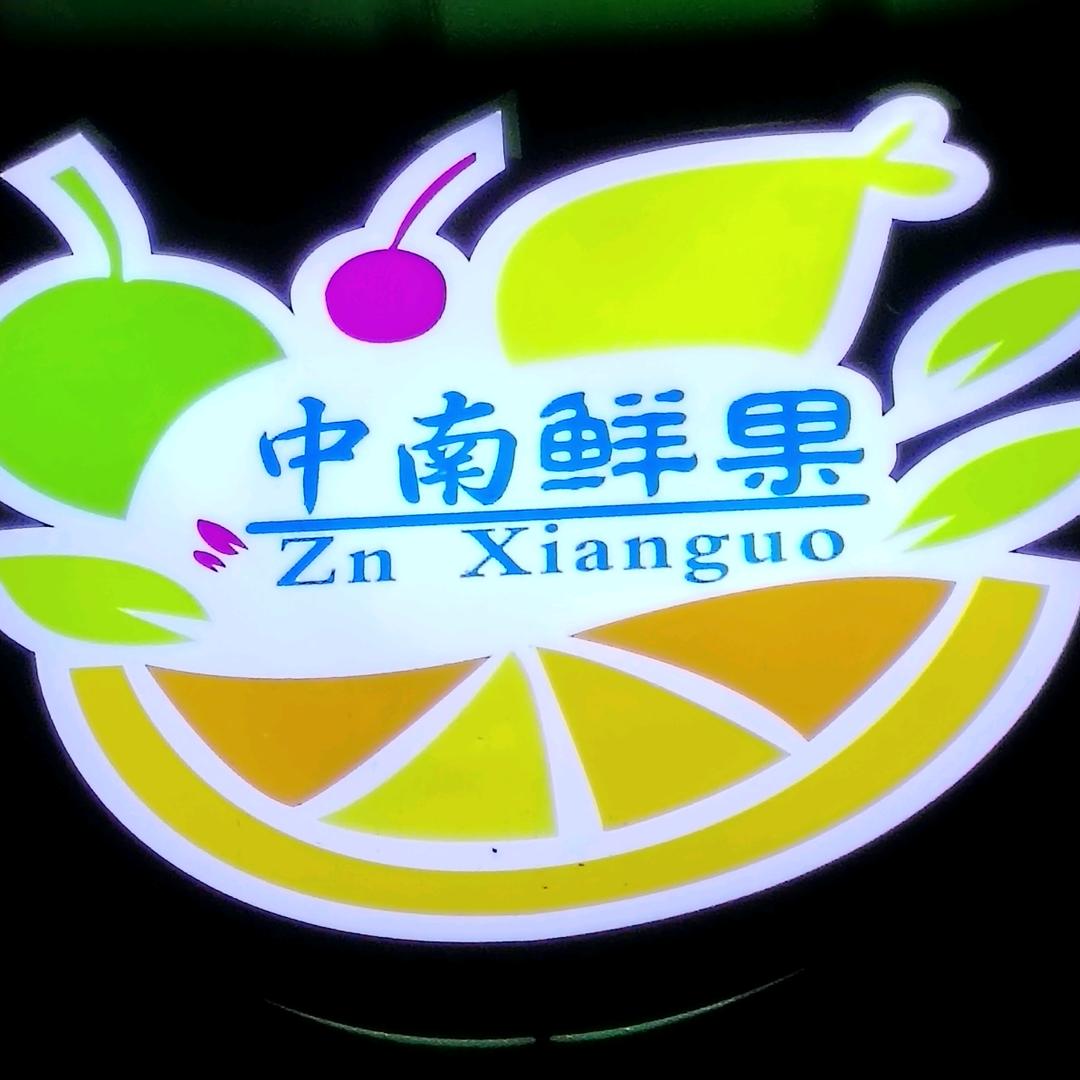 中南精品鲜果