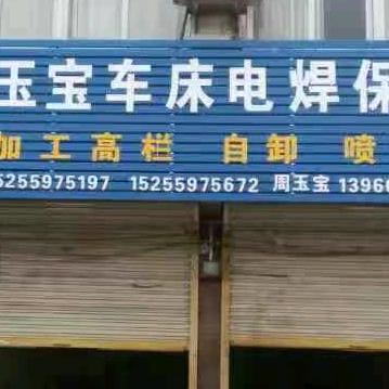 蒙城板桥红绿灯路口西路南周玉宝车床电焊