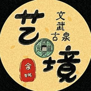 艺境工作室