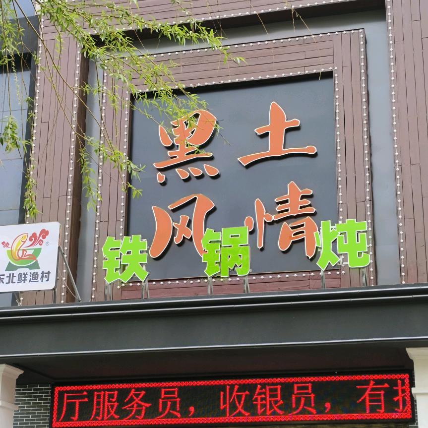 黑土风情铁锅炖（水田路店）