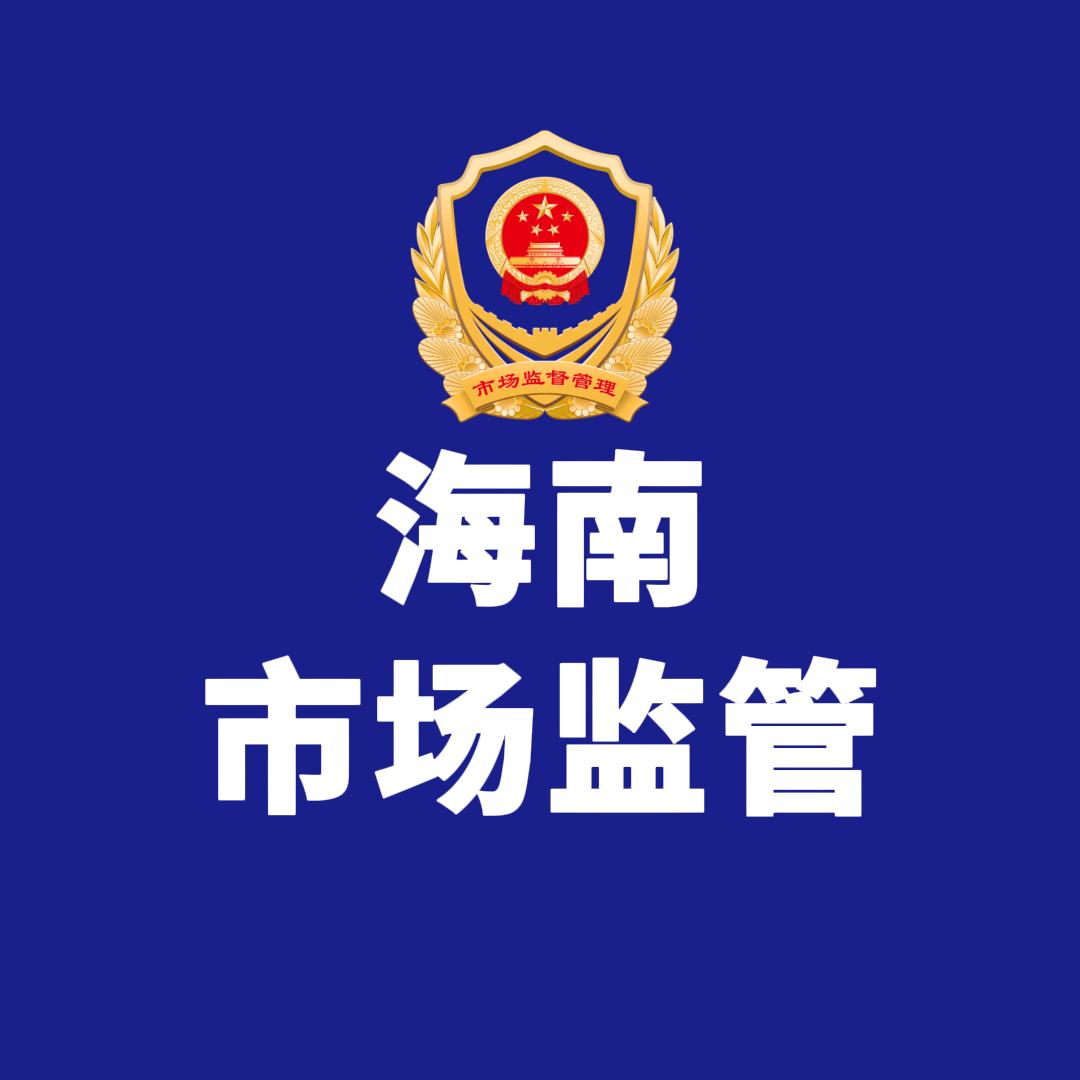 海南市场监管