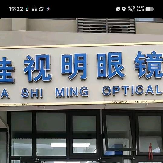 枣院佳视明眼镜