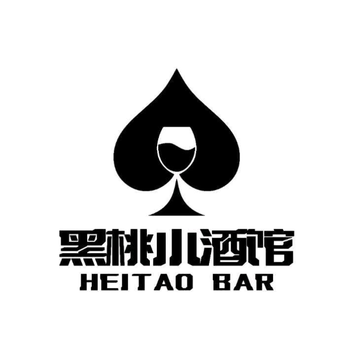 黑桃小酒馆（亲贤街店）