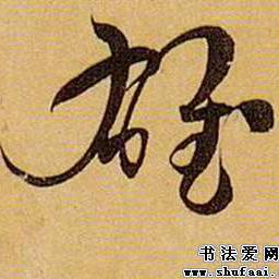 文蔚胤雄