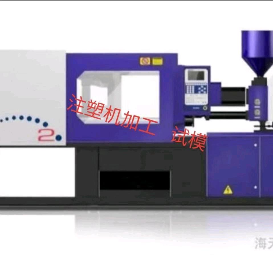 注塑加工  试模