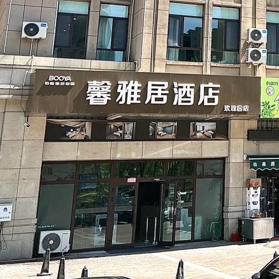 昌吉市馨雅居酒店（玫瑰园分店）