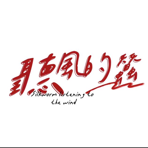 听蚕纪实