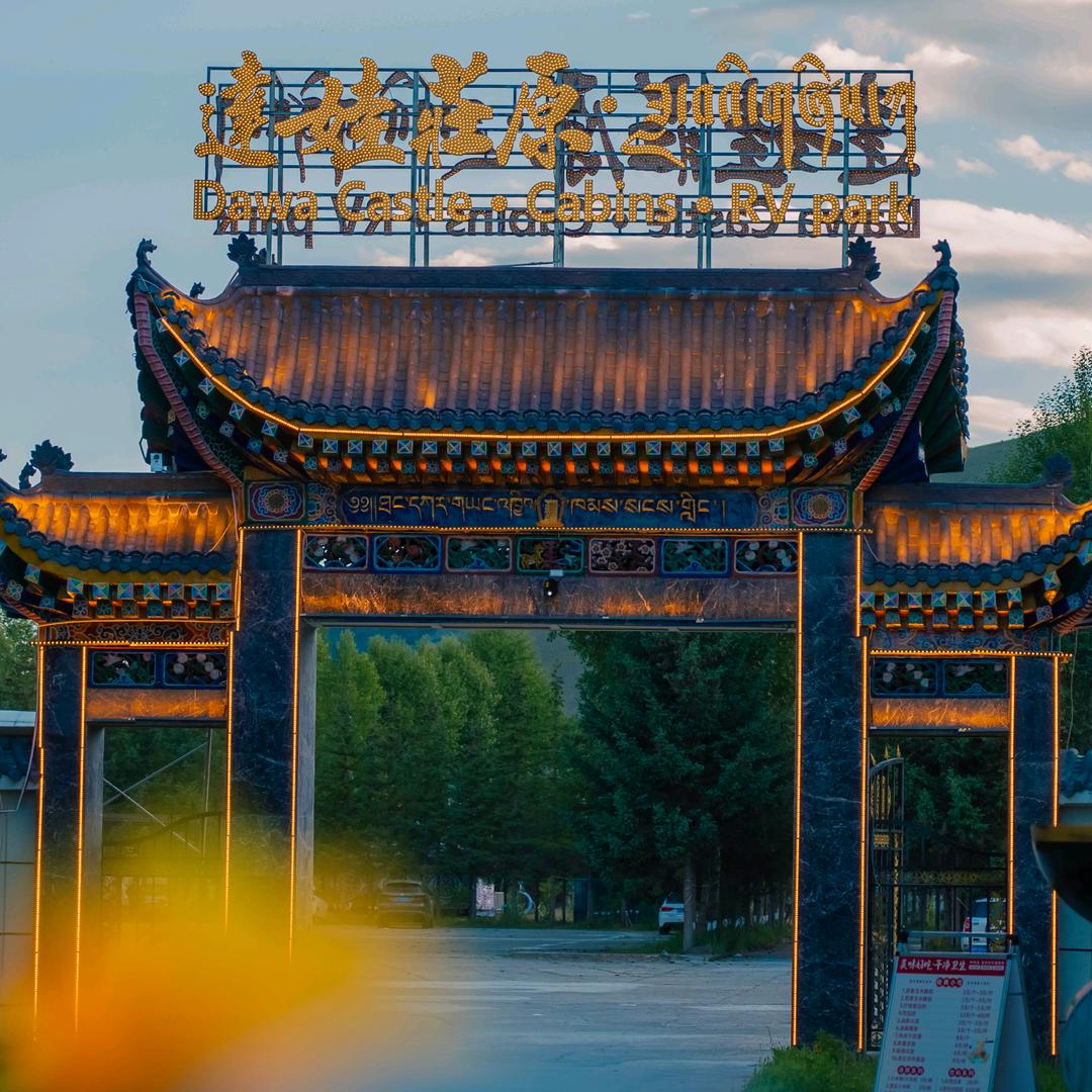 拉卜楞 达娃庄园