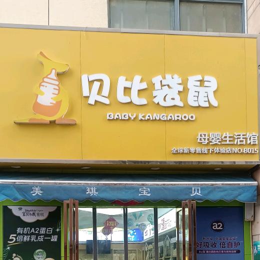 合肥母婴-贝比袋鼠-梦溪小镇店