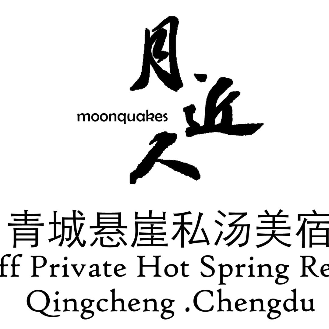 月近人·青城悬崖私汤美宿