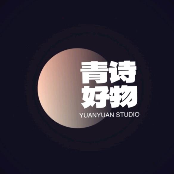 青诗好物