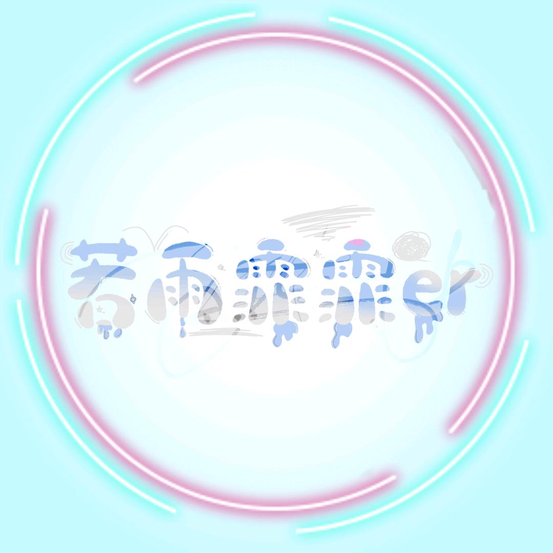 若雨霏霏er头像