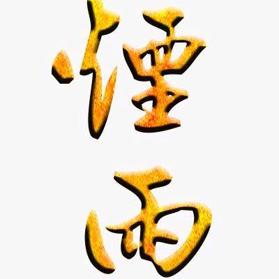 烟雨【拒私聊】