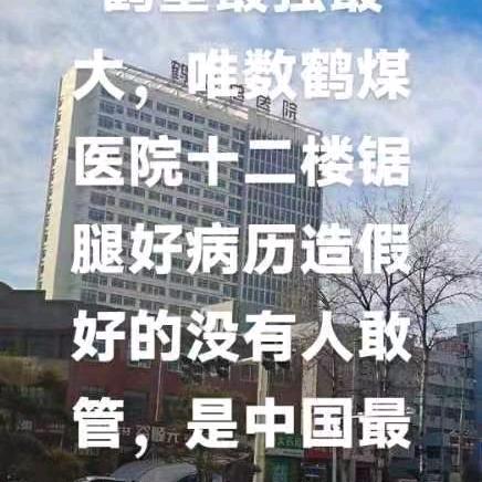 兔子哥为鹤煤医院十二楼骨科义务代言