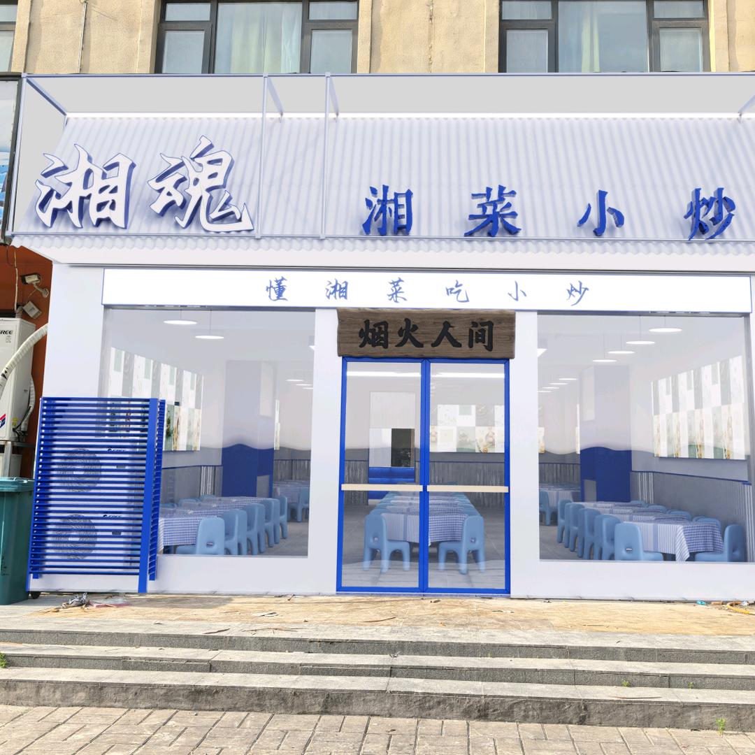 湘魂·湘菜小炒(红专路店)