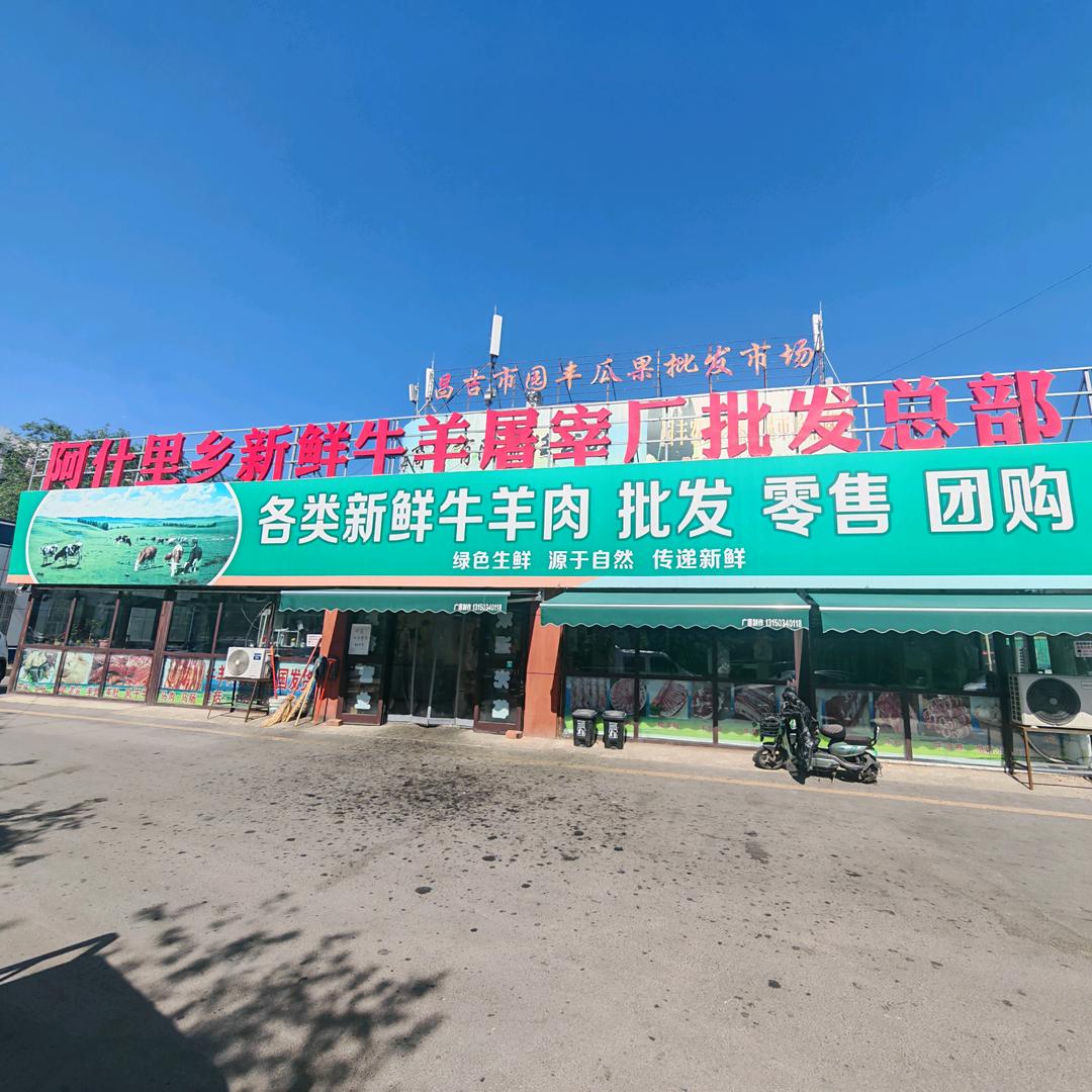 阿什里新鲜牛羊肉