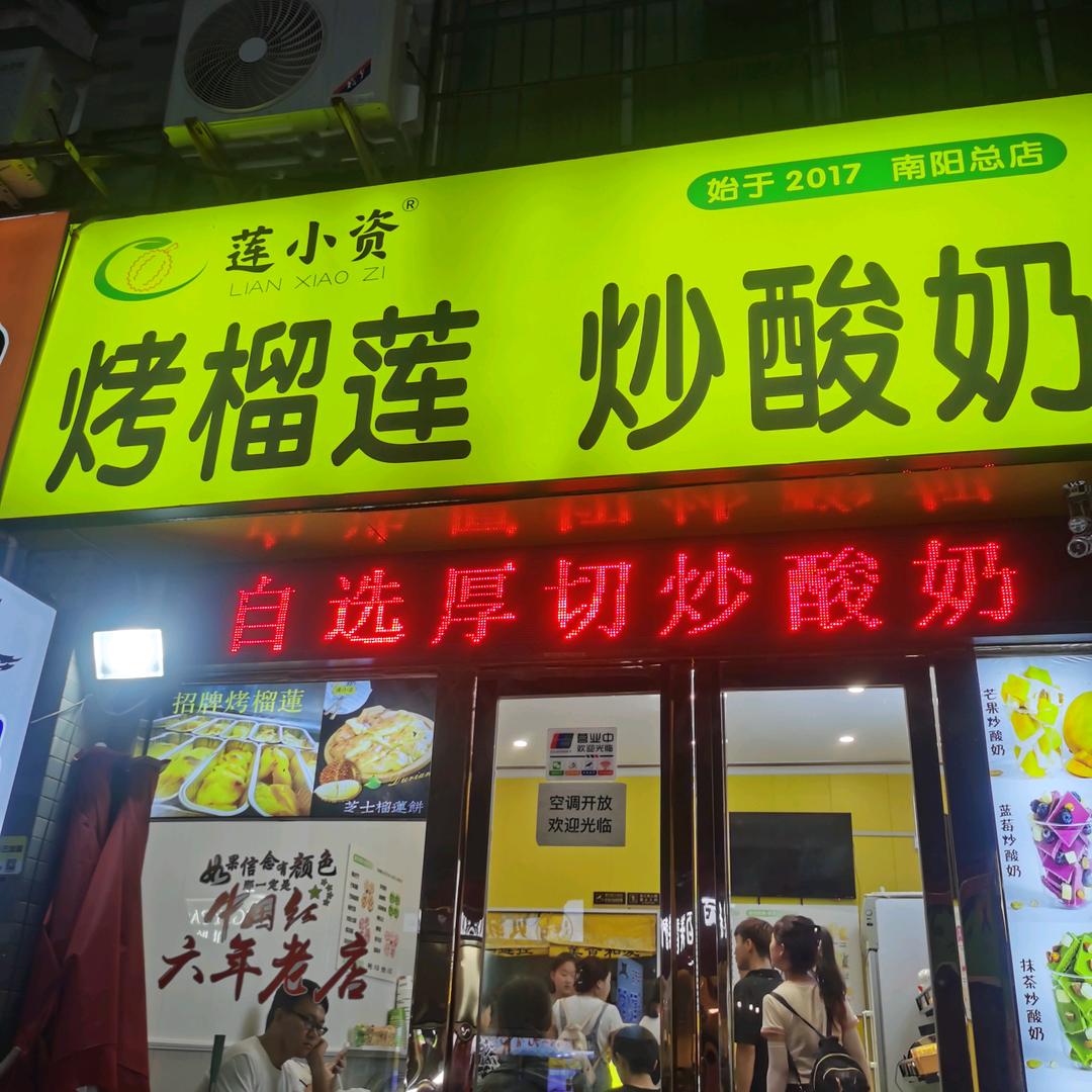 府衙莲小资提拉米苏&炒酸奶&烤榴莲