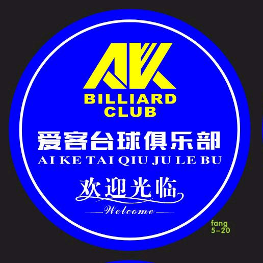 兰州爱客台球俱乐部