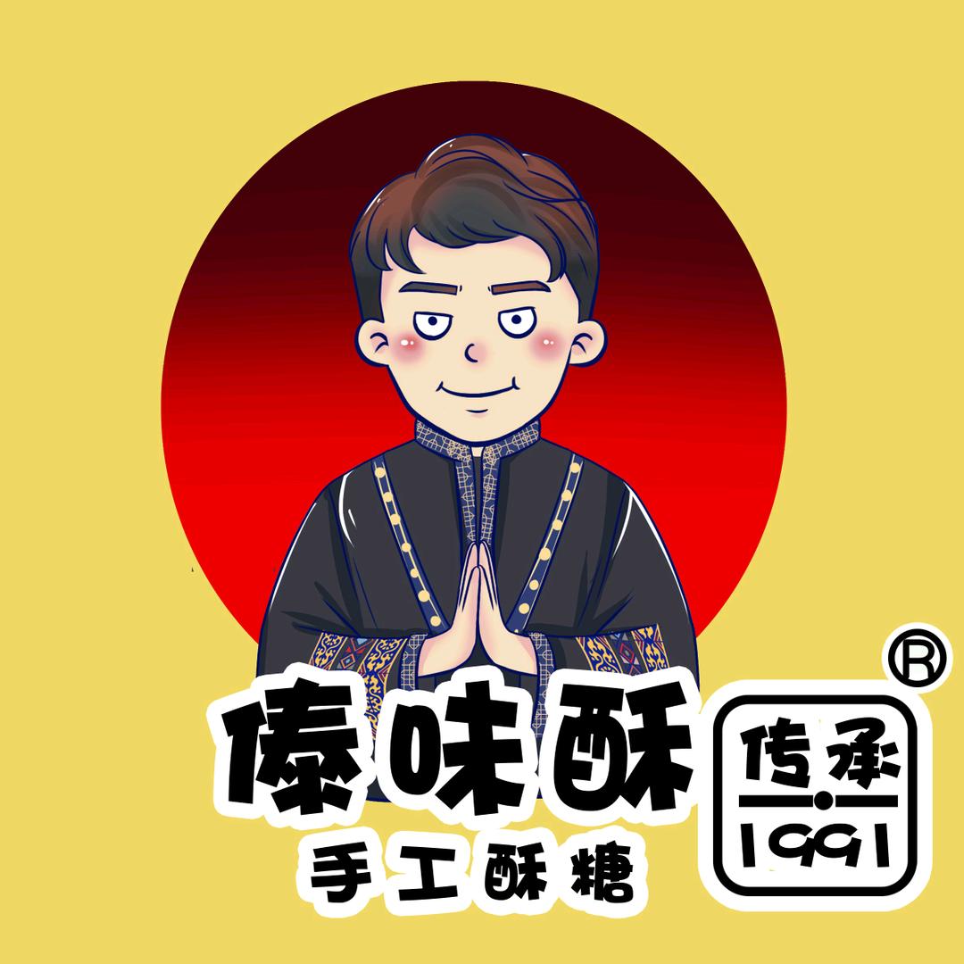 傣味酥
