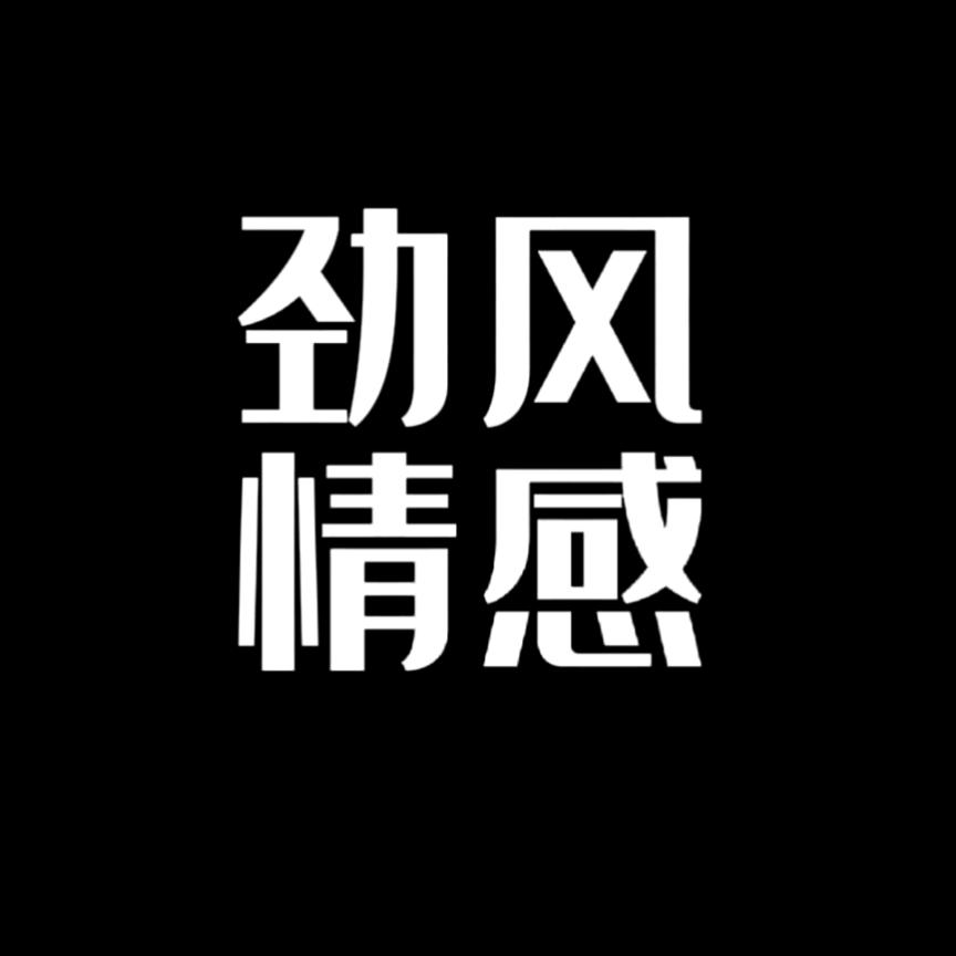 劲风情感