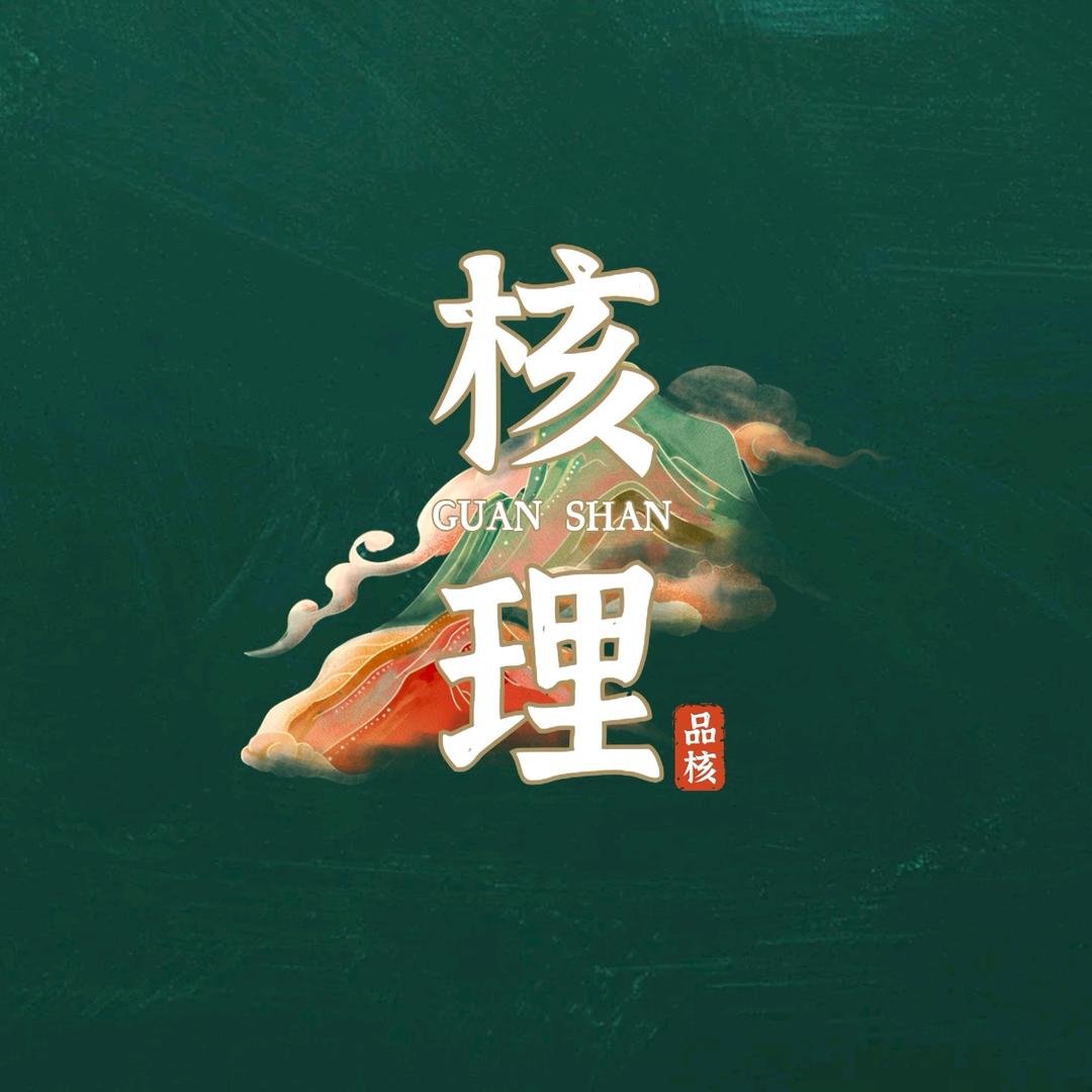 核理家的核桃铺