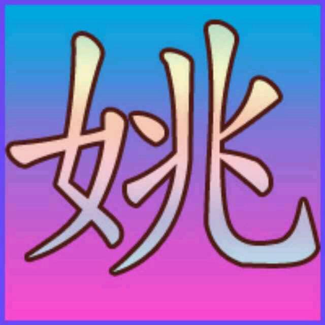 姚🅥