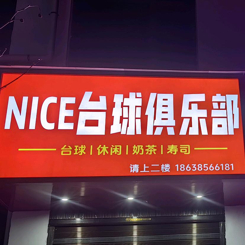NICE 台球俱乐部