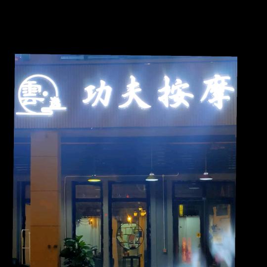 金堂县云逸功夫按摩店
