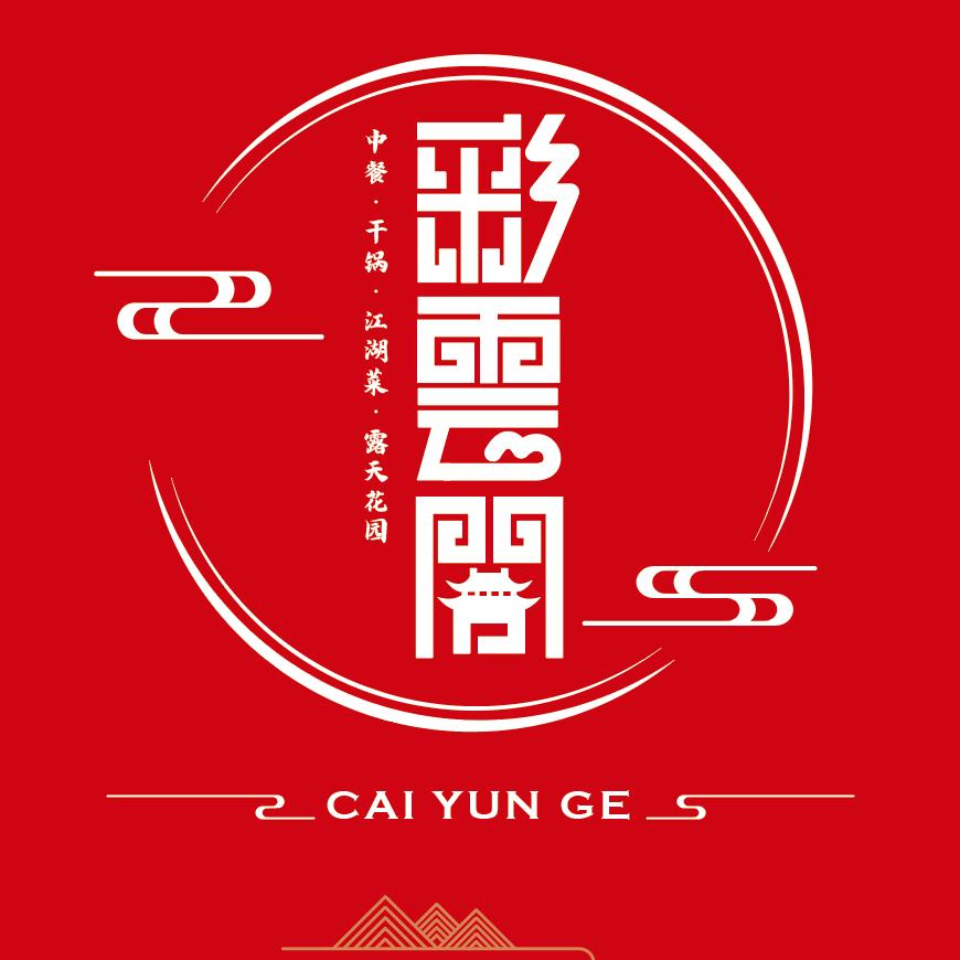 彩雲阁·汤锅·中餐·江湖菜·露天花园