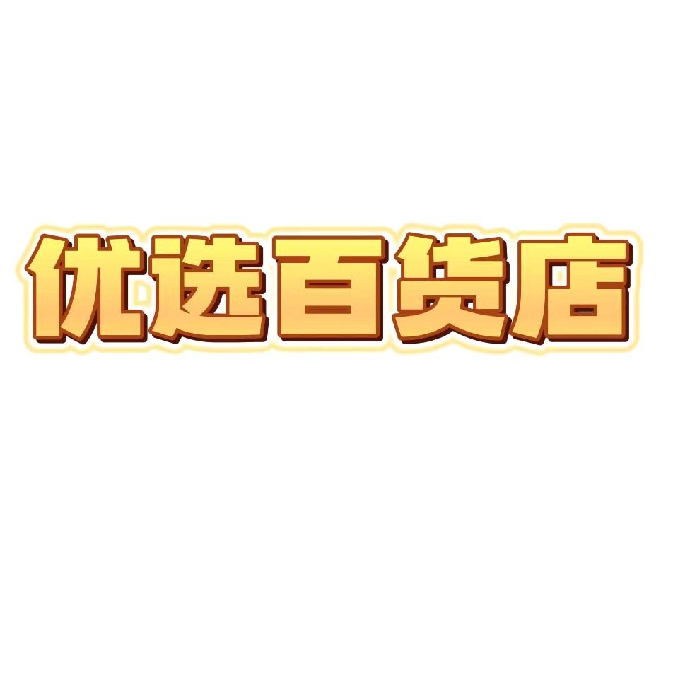 优选百货