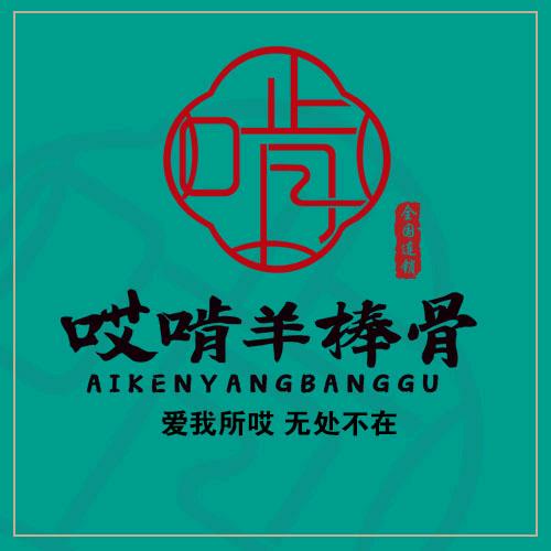 哎啃羊棒骨小酒馆广灵店