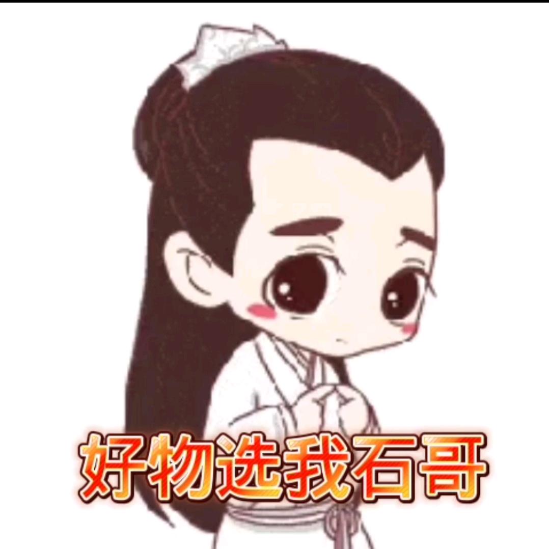 石哥好物