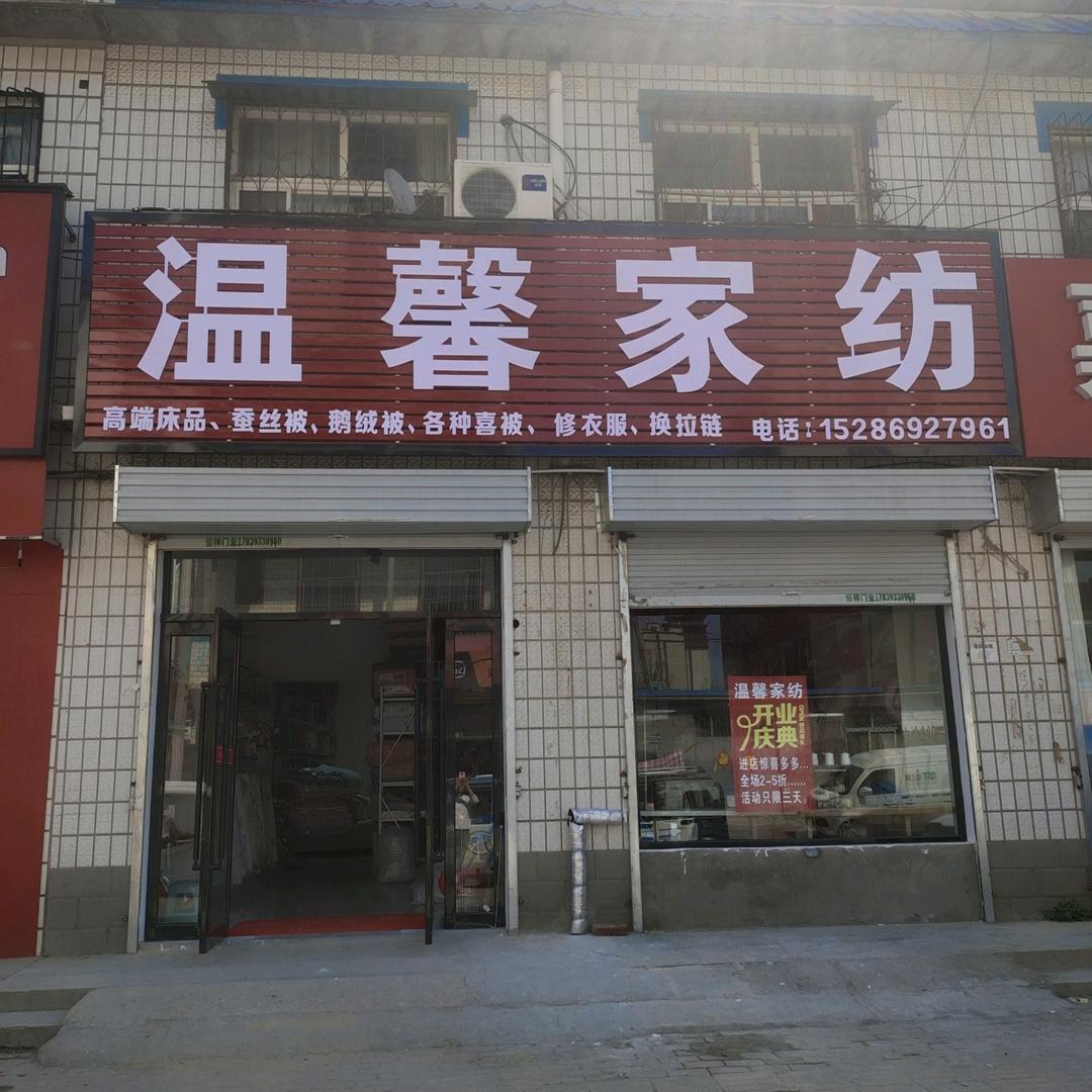 温馨家纺